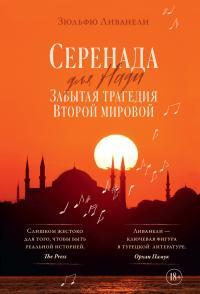 Обложка книги Серенада для Нади. Забытая трагедия Второй мировой - Омер Зюльфю Ливанели