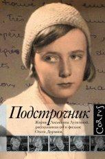 Обложка книги Подстрочник. Жизнь Лилианны Лунгиной, рассказанная ею в фильме Олега Дормана - Олег Дорман