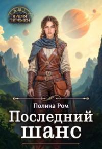 Обложка книги Последний шанс - Полина Ром