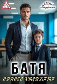 Обложка книги Батя одного хулигана - Алёна Амурская
