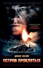 Обложка книги Остров Проклятых - Деннис Лихэйн