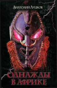 Обложка книги Однажды в Африке… - Анатолий Демьянович Луцков