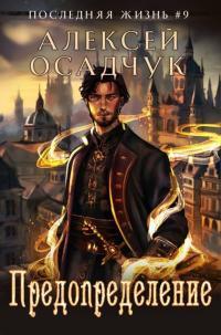 Обложка книги Предопределение - Алексей Витальевич Осадчук