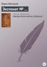 Обложка книги Экспонат № - Борис Львович Васильев