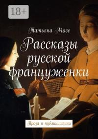 Обложка книги Рассказы русской француженки. Проза и публицистика - Татьяна Масс