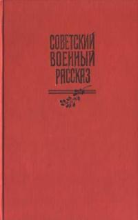 Обложка книги Наука ненависти - Михаил Александрович Шолохов