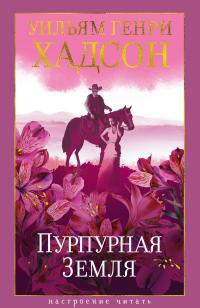 Обложка книги Пурпурная Земля - Уильям Генри Хадсон