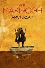 Обложка книги Амстердам - Иэн Макьюэн