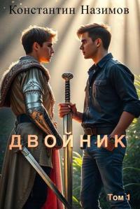 Обложка книги Двойник - Константин Геннадьевич Борисов-Назимов