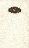 Обложка книги В деревне - Иван Алексеевич Бунин