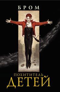 Обложка книги Похититель детей - Джеральд Бром