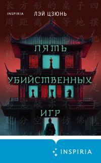 Обложка книги Пять убийственных игр - Лэй Цзюнь