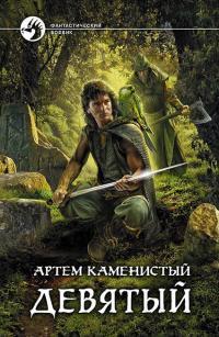 Обложка книги Девятый - Артем Каменистый