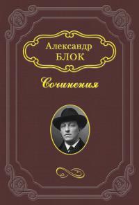 Обложка книги «Пробуждение весны» - Александр Александрович Блок