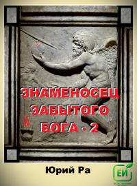 Обложка книги Знаменосец забытого бога 2 - Юрий Ра