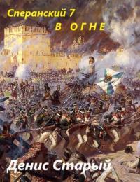 Обложка книги В огне - Денис Старый