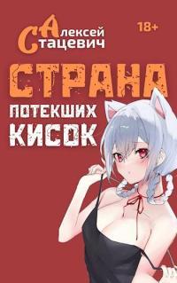 Обложка книги Страна Потекших Кисок - Алексей Стацевич