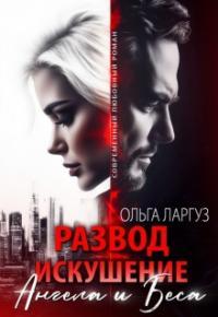 Обложка книги Развод. Искушение Ангела и Беса - Ольга Ларгуз