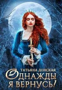 Обложка книги Однажды я вернусь! - Татьяна Донская