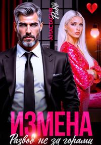 Обложка книги Измена. Развод не за горами - Анастасия Ридд