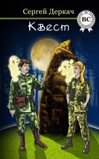 Обложка книги КВЕСТ - Сергей Вячеславович Деркач