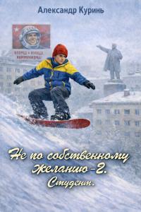 Обложка книги Студент - Александр Куринь