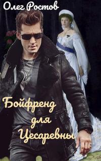 Обложка книги Бойфренд для Цесаревны - Олег Ростов