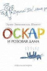 Обложка книги Оскар и Розовая Дама и другие истории - Эрик-Эмманюэль Шмитт