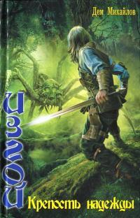 Обложка книги Крепость надежды - Руслан Алексеевич Михайлов