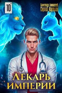 Обложка книги Лекарь Империи 10 - Александр Лиманский