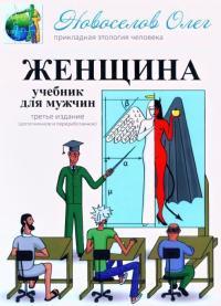 Обложка книги Женщина. Учебник для мужчин. - Олег Олегович Новоселов