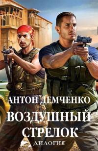 Обложка книги Воздушный стрелок - Антон Витальевич Демченко