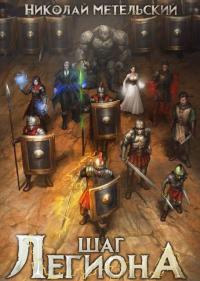 Обложка книги Шаг легиона. Часть 1 - Николай Александрович Метельский