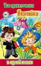 Обложка книги Все Приключения Незнайки в одной книге - Николай Носов
