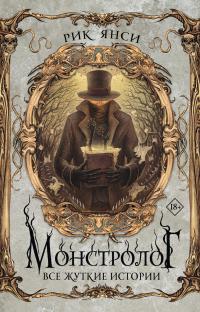 Обложка книги Монстролог. Все жуткие истории - Рик Янси