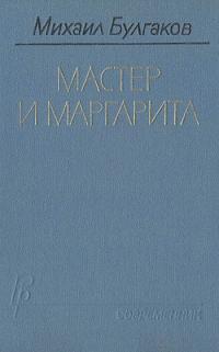 Обложка книги Мастер и Маргарита - Михаил Афанасьевич Булгаков