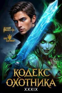 Обложка книги Кодекс Охотника #39 - Юрий Винокуров
