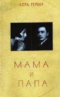 Обложка книги Мама и папа - Алла Ефремовна Гербер