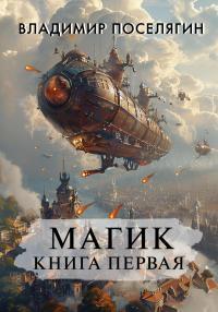 Обложка книги Магик - Владимир Геннадьевич Поселягин