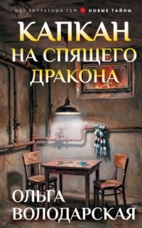 Обложка книги Капкан на спящего дракона - Ольга Геннадьевна Володарская