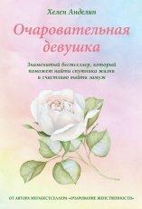 Обложка книги Очаровательная девушка - Хелен Анделин