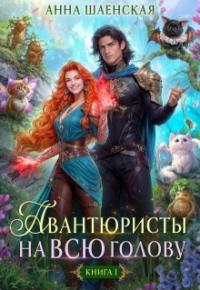Обложка книги Авантюристы на всю голову, или Найти любовь, ограбить принца - Анна Шаенская
