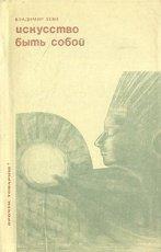 Обложка книги Искусство быть собой - Леви Владимир Львович
