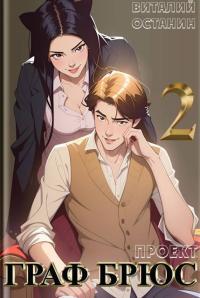 Обложка книги Проект: Граф Брюс 2 - Виталий Сергеевич Останин