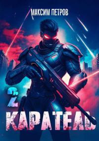 Обложка книги Каратель. Том II - Максим Петров