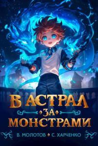 Обложка книги В астрал за монстрами! - Сергей Харченко
