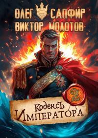Обложка книги Кодекс Императора II - Виктор Молотов