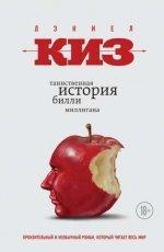 Обложка книги Таинственная история Билли Миллигана - Дэниел Киз