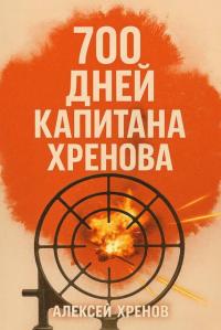 Обложка книги 700 дней капитана Хренова. Часть 1 - Алексей Хренов