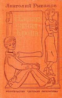 Обложка книги Приключения Кроша. Каникулы Кроша. Неизвестный солдат - Анатолий Наумович Рыбаков